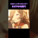 【ウマ娘】ささやかな祈り / ハロウィンライスシャワー【たむ / t’s Web Labo】 #ウマ娘プリティーダービー #ライスシャワー #shorts