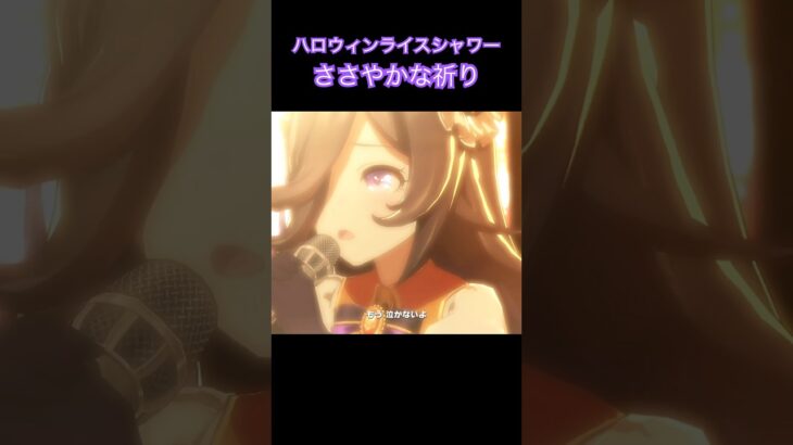 【ウマ娘】ささやかな祈り / ハロウィンライスシャワー【たむ / t’s Web Labo】 #ウマ娘プリティーダービー #ライスシャワー #shorts