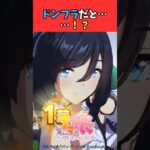 ドンフラだと……！？ #ウマ娘プリティーダービー #うま娘 #ウマ娘