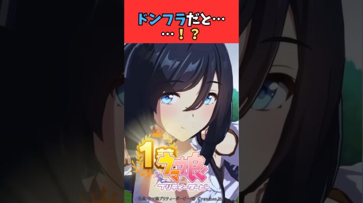 ドンフラだと……！？ #ウマ娘プリティーダービー #うま娘 #ウマ娘