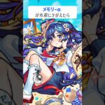 【モンスト】メモリーαがきがえたら