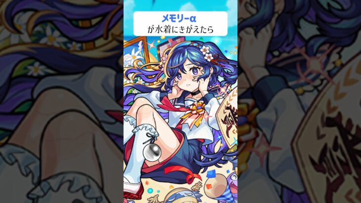 【モンスト】メモリーαがきがえたら