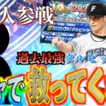 【プロスピA】ダルビッシュを救ってほしい！助っ人参戦でダルビッシュセレクションのガチャを引いてもらう！！