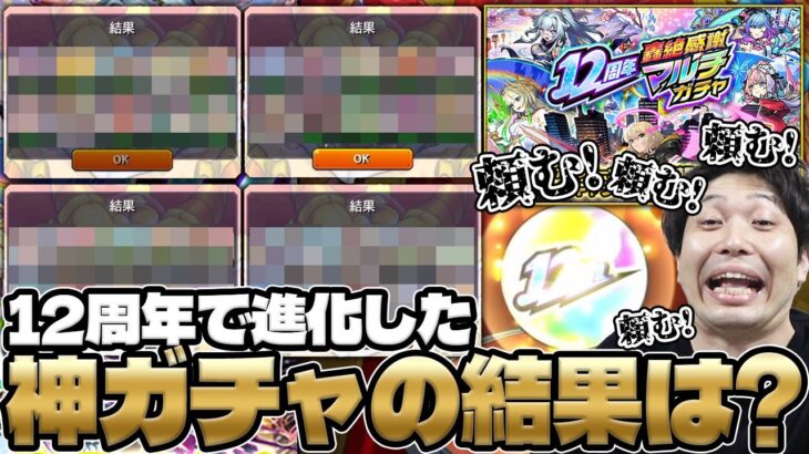 【モンスト】12周年轟絶感謝マルチガチャ