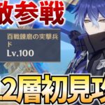 新12層を初見攻略！2凸フリンズでナドクライの強敵たちを粉砕します【原神Live】