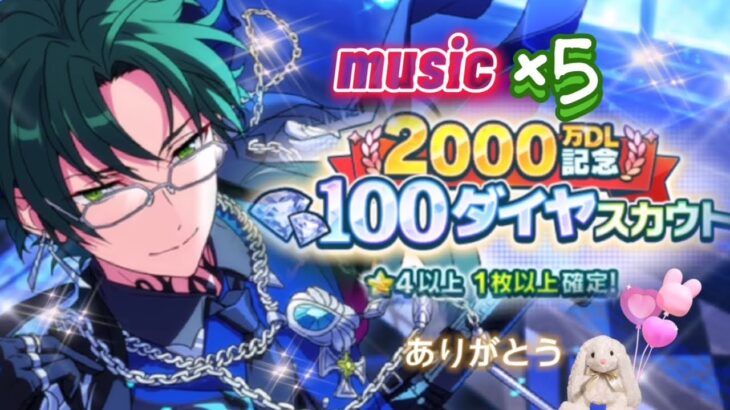 Music【あんスタ】100ダイヤスカウト×５★50連〔2000万DL記念〕★蓮巳敬人★堅実ドミナント♪