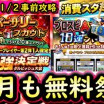【プロスピA】１１月のプロスピも盛りだくさん！無料ガチャやアニバーサリー・選択契約書・シリーズ２完全移行・新イベントの開催が来ます【プロ野球スピリッツＡ】