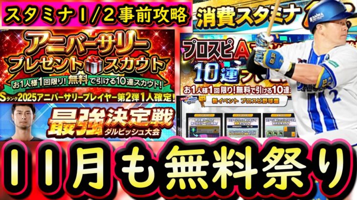 【プロスピA】１１月のプロスピも盛りだくさん！無料ガチャやアニバーサリー・選択契約書・シリーズ２完全移行・新イベントの開催が来ます【プロ野球スピリッツＡ】