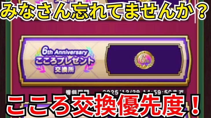 【ドラクエウォーク】こころ交換優先度！と今交換すべき理由！