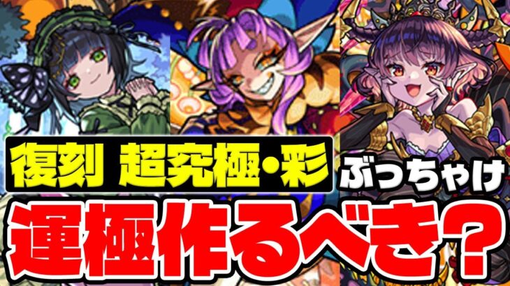 【モンスト】復刻した超究極彩グランギニョル/セイラム/パンデモニウムってぶっちゃけ運極作るべき？