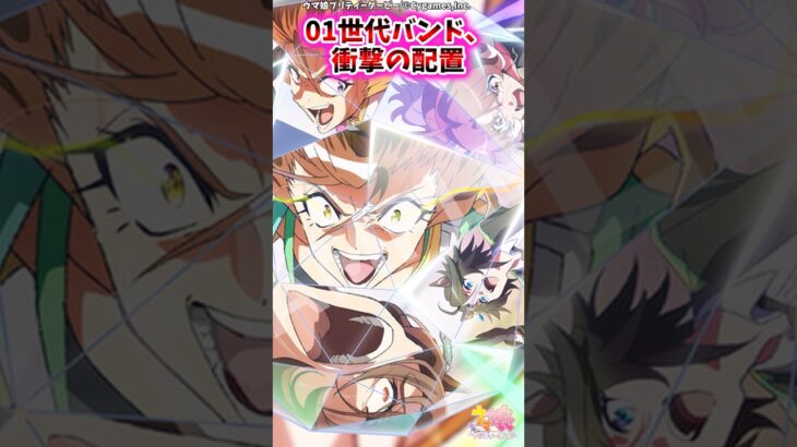 01世代バンド、衝撃の配置【ウマ娘反応集】#ウマ娘#ウマ娘プリティーダービー