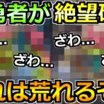【ドラクエウォーク】全勇者が過去最大級の絶望中ｗ間違いなくとんでもない難易度来るｗ