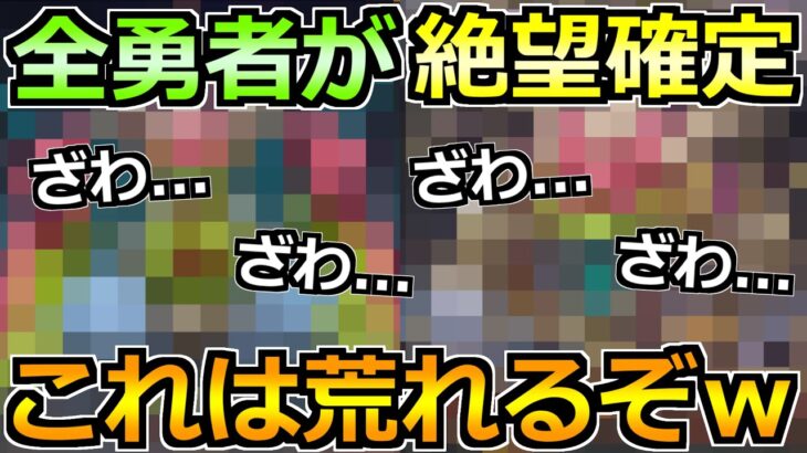【ドラクエウォーク】全勇者が過去最大級の絶望中ｗ間違いなくとんでもない難易度来るｗ