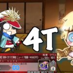 【FGO】高難易度『幕末ぐだぐだ神話 ニューノブ選組・MAKOTO』をボイジャー軸で4T攻略　｜ぐだイベ2025 ぐだぐだ新選組・ジ・エンド Voyager TA