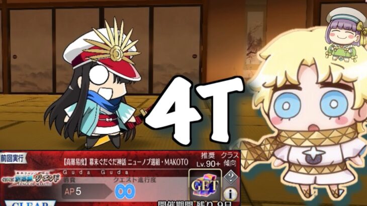 【FGO】高難易度『幕末ぐだぐだ神話 ニューノブ選組・MAKOTO』をボイジャー軸で4T攻略　｜ぐだイベ2025 ぐだぐだ新選組・ジ・エンド Voyager TA