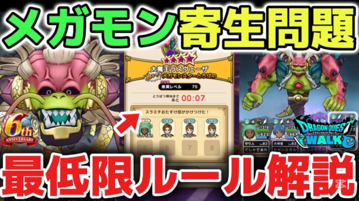 【ドラクエウォーク】賛否が絶えないメガモン寄生問題について！最低限のルールを解説します！【DQウォーク】