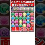 【パズドラ】バルファルクで銀翼チャレンジ!?4秒パズルを練習しまくった結果、別人になったｗｗｗ #shorts #パズドラ #ドラゴン縛り 【#ゆっくり実況 】