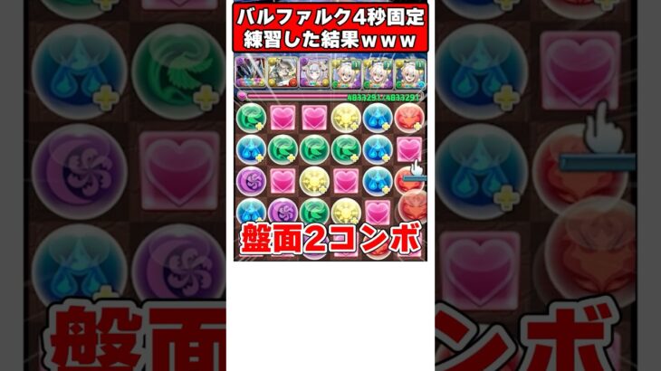 【パズドラ】バルファルクで銀翼チャレンジ!?4秒パズルを練習しまくった結果、別人になったｗｗｗ #shorts #パズドラ #ドラゴン縛り 【#ゆっくり実況 】