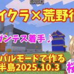 【マイクラ×荒野行動】サバイバルモードで作る嵐の半島　ギガンテス着手♪ 2025.10.3 #マイクラ　#荒野行動　#荒野女子