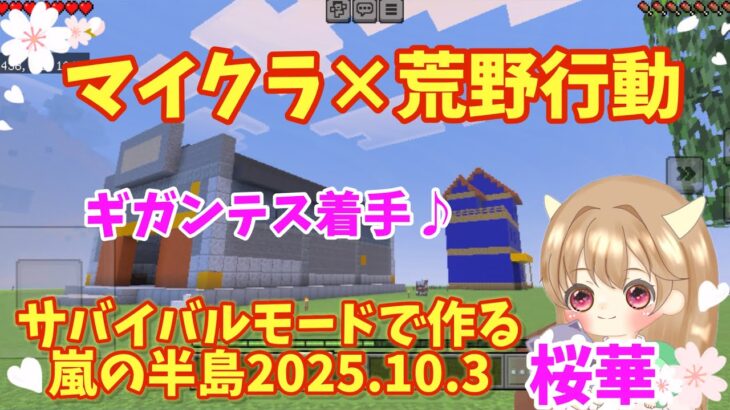 【マイクラ×荒野行動】サバイバルモードで作る嵐の半島　ギガンテス着手♪ 2025.10.3 #マイクラ　#荒野行動　#荒野女子