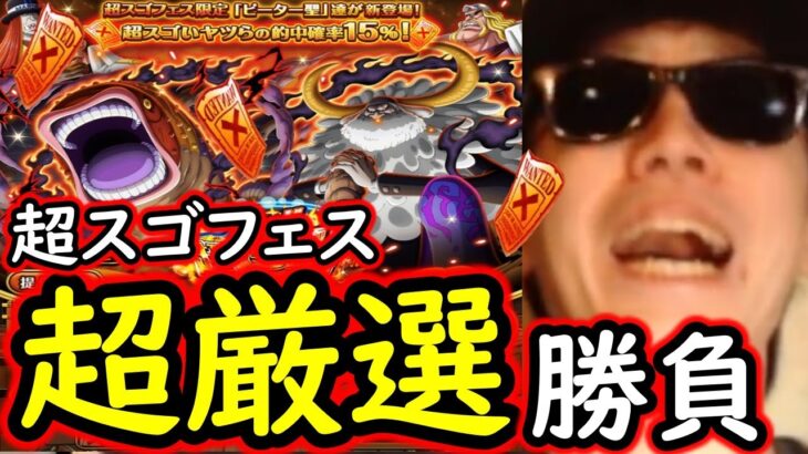 [トレクル]超スゴフェス! 「超厳選」の勝負の結果…まさかの!!!!!? [OPTC][sugo fest]