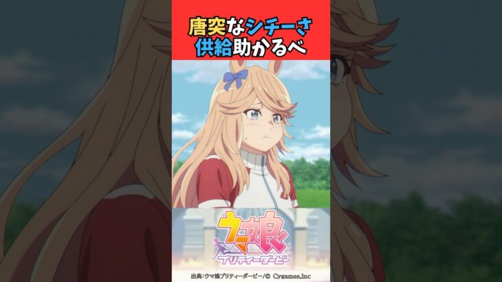 唐突なシチーさ供給助かるべ #ウマ娘プリティーダービー #うま娘 #ウマ娘
