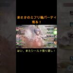 【珍編成】ミフリが主砲に！？シールド役のはずがまさかの大暴れ！　#games #メメモリ #ゲーム #ショート #メメントモリ #shorts