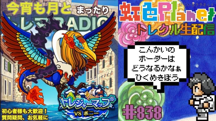 【トレクル】トレジャーマップvsボニー周回配信!!今宵も月とトレマRADIO!!虹色Planet のワンピーストレジャークルーズまったり生配信#838【OPTC トレマ】