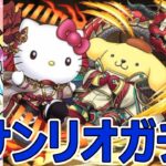 【パズドラ】サンリオガチャ15連！ 新キャラ多いけど…