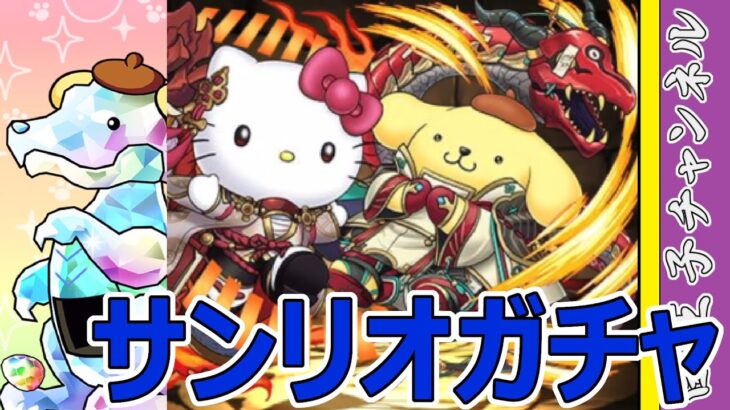 【パズドラ】サンリオガチャ15連！ 新キャラ多いけど…