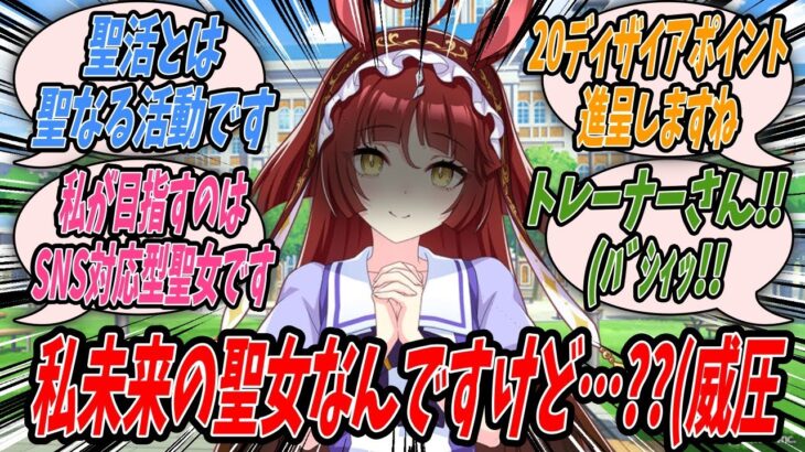 【ウマ娘】未来の聖女として聖活をするとレッドディザイアが言い出し詳しく話を聞いてみるとトレセン学園には道をはみ出した哀れな生徒が多すぎるので自分の聖活で正しき道へと導きたいと言われたドディトレ