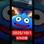 【ドラクエウォーク】永遠のビギナー男のデイリーガチャ2025/10/1【825日目】#ドラクエウォーク#ドラクエウォークガチャ#ガチャ動画#おすすめに乗りたい