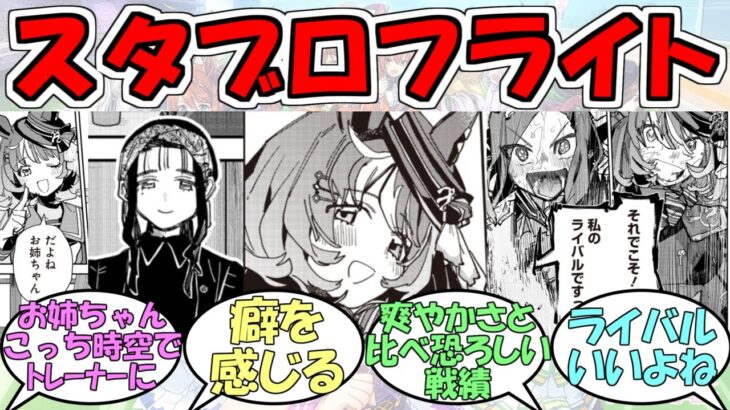『スターブロッサム版ノースフライト』に対するみんなの反応【ウマ娘プリティーダービー】