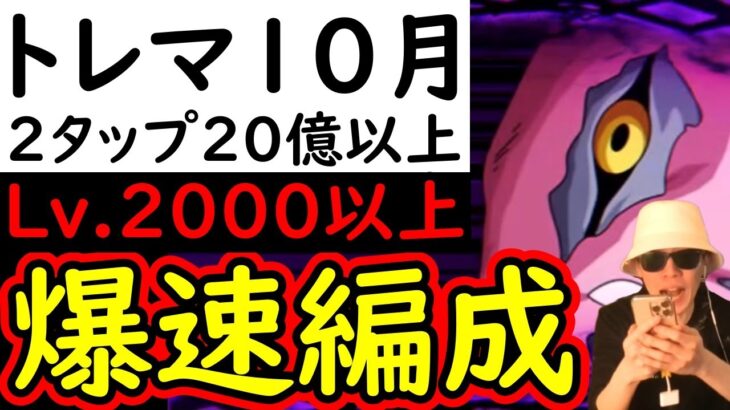 [トレクル]トレマ10月全6戦! サクっと2タップだけでMAX20億火力!? 周回Lv.2000以上の爆速周回編成 [ニカ/ボニー/パシフィスタ/アトラス/サンジ/フランキー][OPTC]