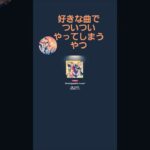 【#あんスタ 】好きな楽曲やる時についついやってしまう！？