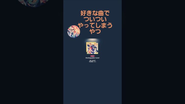 【#あんスタ 】好きな楽曲やる時についついやってしまう！？