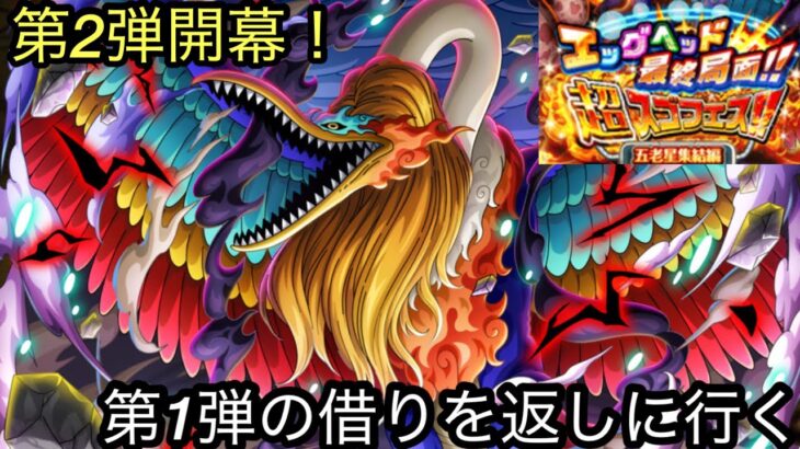 [トレクル]エッグヘッド最終局面超スゴフェス第 2弾開幕勝負！1弾の借りはかえさせてもらうからね？[OPTC][超スゴフェス]