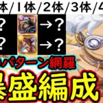[トレクル]トレマ10月! 全●●パターン網羅!? 自陣最新第3弾超スゴフェスキャラ0体/1体/2体/3体/4体所持の方へ! 入替代用ができそうな周回編成 [ボス戦/乱入戦][OPTC]