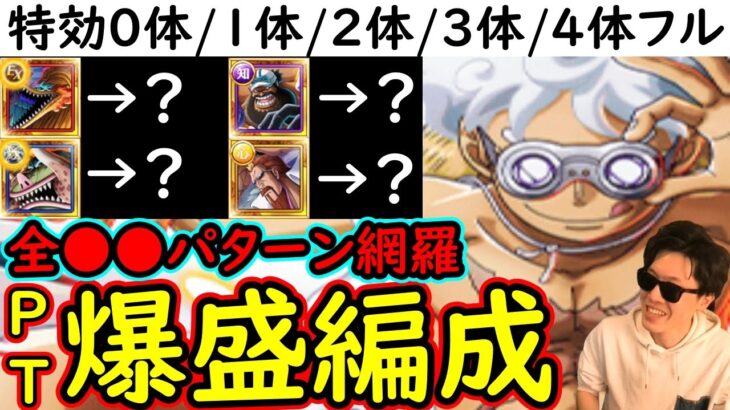 [トレクル]トレマ10月! 全●●パターン網羅!? 自陣最新第3弾超スゴフェスキャラ0体/1体/2体/3体/4体所持の方へ! 入替代用ができそうな周回編成 [ボス戦/乱入戦][OPTC]