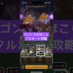ラゴンヌのほこら フルオート攻略 スキル制限【ドラクエウォーク】