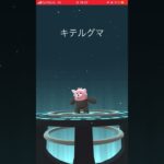 #ポケモンgo  #ポケモンgo好きと繋がりたい  初ヌイコグマ進化
