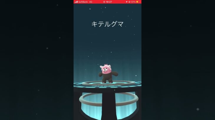 #ポケモンgo  #ポケモンgo好きと繋がりたい  初ヌイコグマ進化