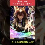 【ウマ娘】SSRガチャでも神引き！？ #ガチャ #ウマ娘プリティーダービー #ゲームウマ娘 #ウマ娘  #Umamusume #shorts