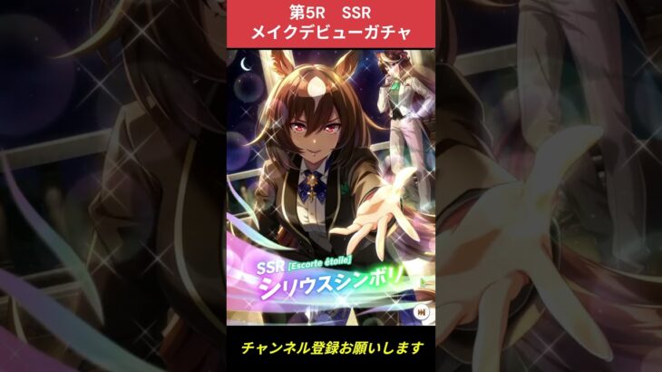 【ウマ娘】SSRガチャでも神引き！？ #ガチャ #ウマ娘プリティーダービー #ゲームウマ娘 #ウマ娘  #Umamusume #shorts