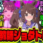【ウマ娘】『臨時教師で来たトレが誰の担当かイチャつき過ぎて同級生に即バレ赤面ジョーダン』に対するみんなの反応集【ウマ娘 反応集】まとめ ウマ娘プリティーダービー