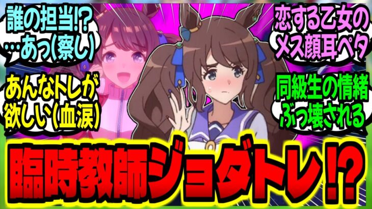 【ウマ娘】『臨時教師で来たトレが誰の担当かイチャつき過ぎて同級生に即バレ赤面ジョーダン』に対するみんなの反応集【ウマ娘 反応集】まとめ ウマ娘プリティーダービー