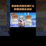 菲林斯武器该用什么？假如武器会说话！ #原神挪德卡莱 #原神空月之歌 #原神