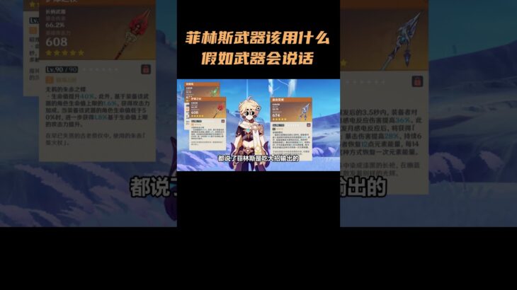 菲林斯武器该用什么？假如武器会说话！ #原神挪德卡莱 #原神空月之歌 #原神