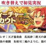 【#568_初見実況】フィーチャースカウト レオ編【あんスタ/あんさんぶるスターズ！！Basic】