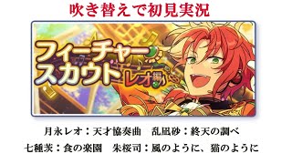 【#568_初見実況】フィーチャースカウト レオ編【あんスタ/あんさんぶるスターズ！！Basic】